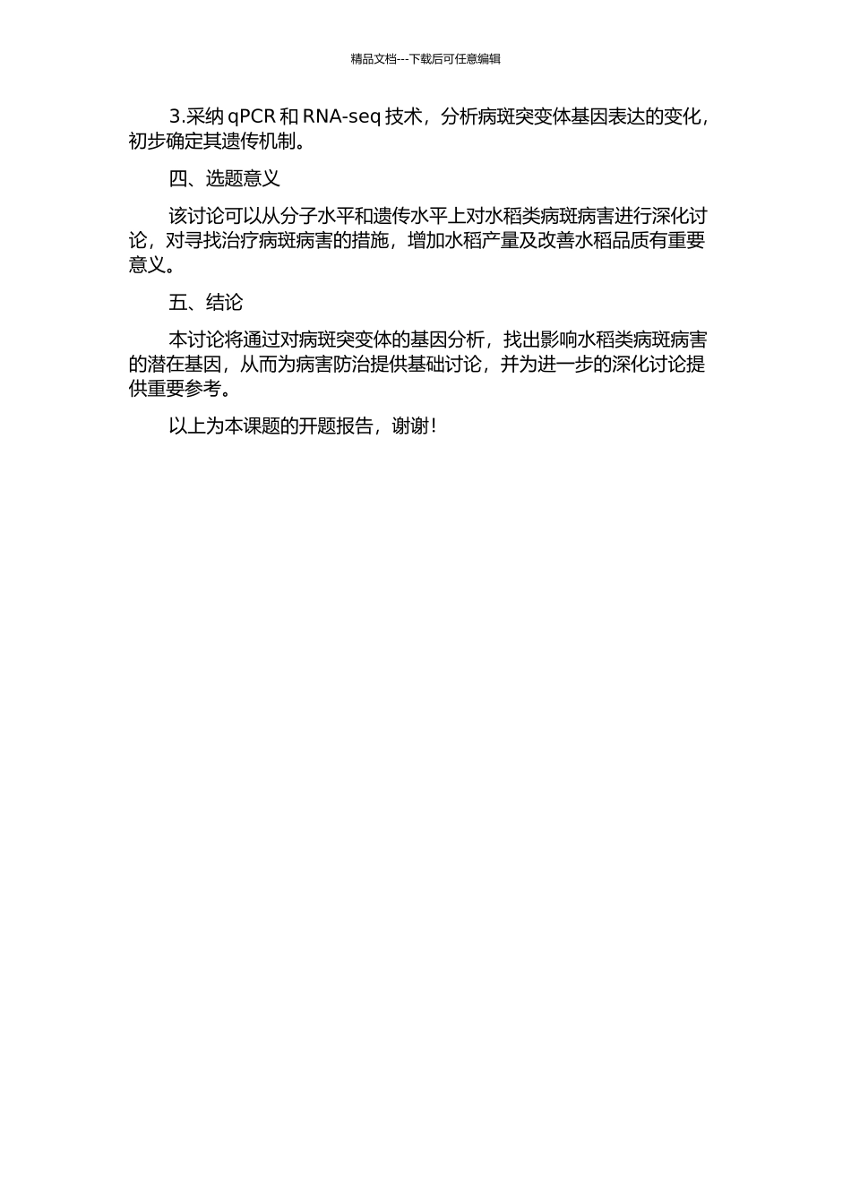 一个水稻类病斑突变体的特征和遗传初步分析的开题报告_第2页