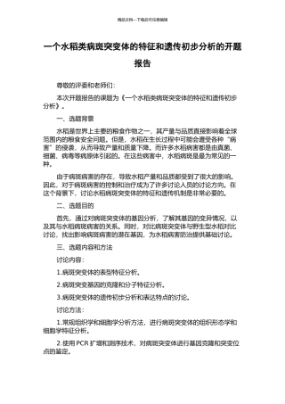 一个水稻类病斑突变体的特征和遗传初步分析的开题报告