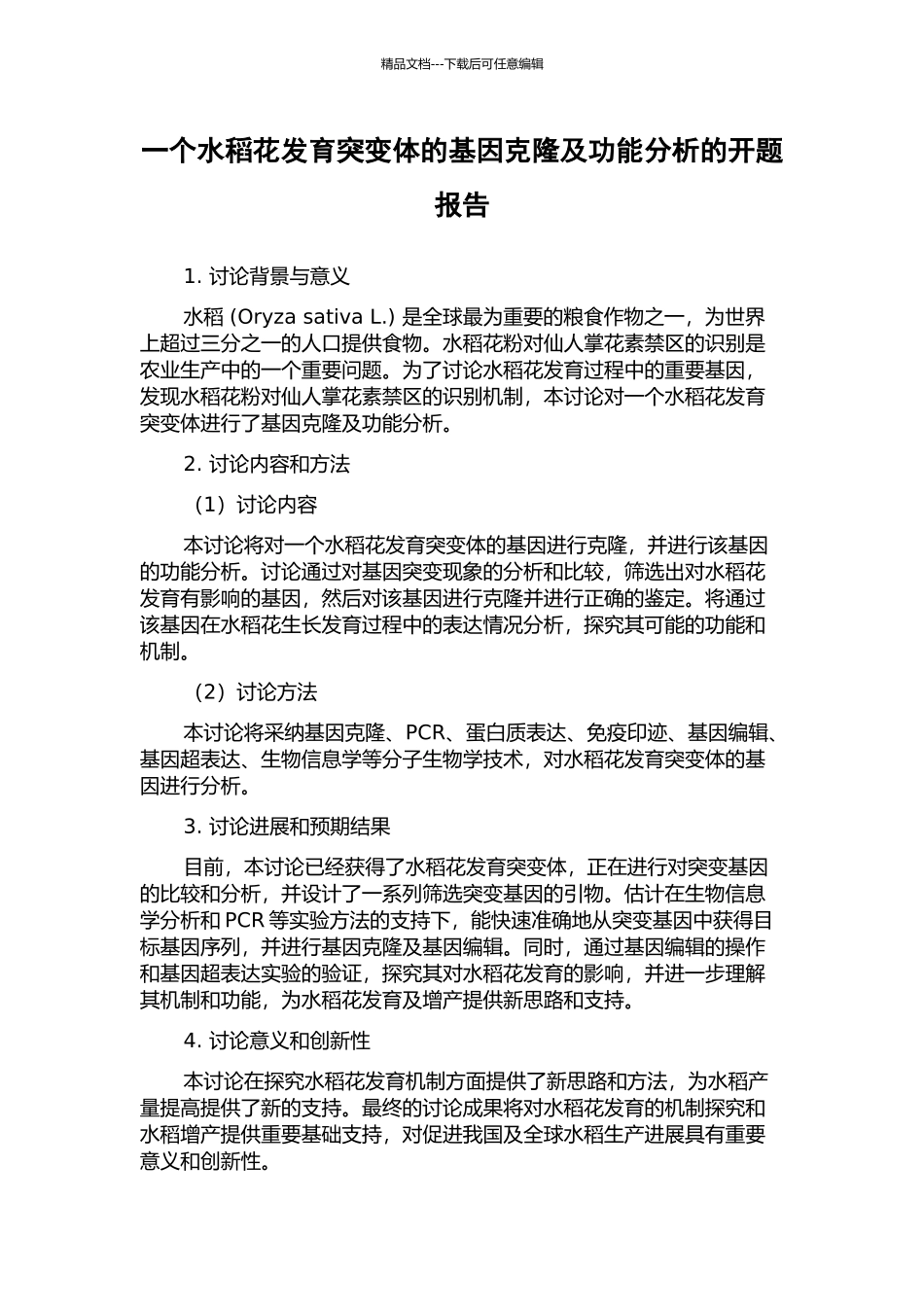 一个水稻花发育突变体的基因克隆及功能分析的开题报告_第1页
