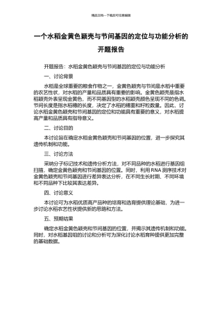 一个水稻金黄色颖壳与节间基因的定位与功能分析的开题报告
