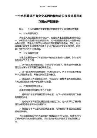一个水稻雌雄不育突变基因的精细定位及候选基因的克隆的开题报告