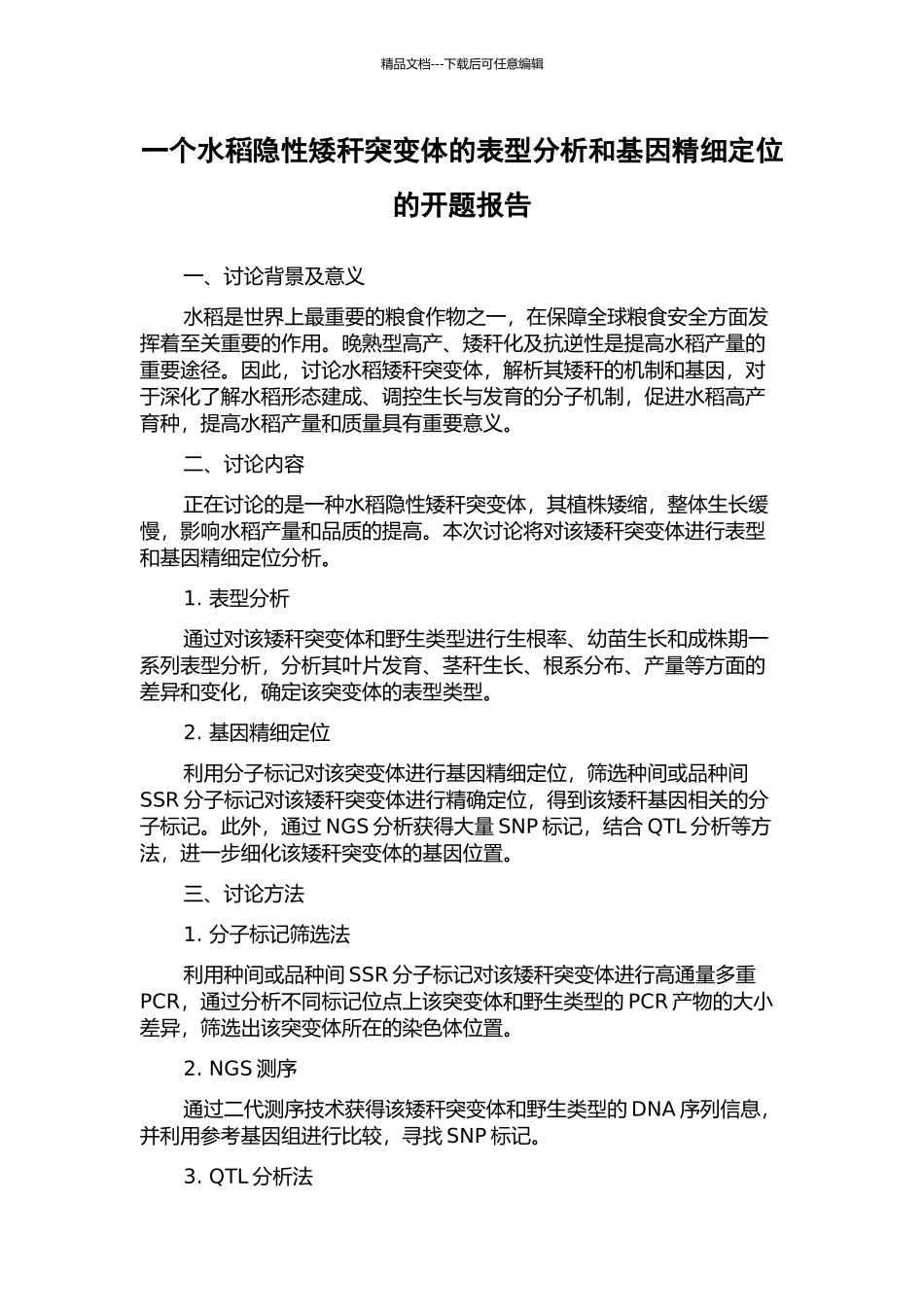 一个水稻隐性矮秆突变体的表型分析和基因精细定位的开题报告_第1页
