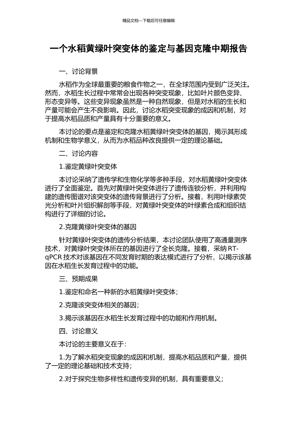 一个水稻黄绿叶突变体的鉴定与基因克隆中期报告_第1页