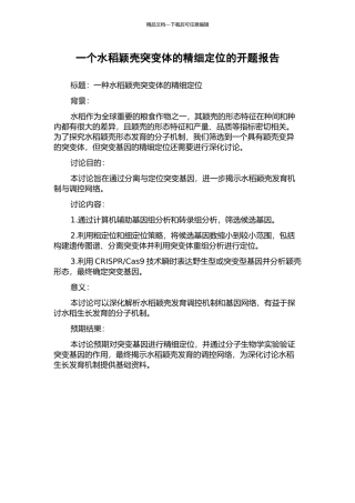 一个水稻颖壳突变体的精细定位的开题报告