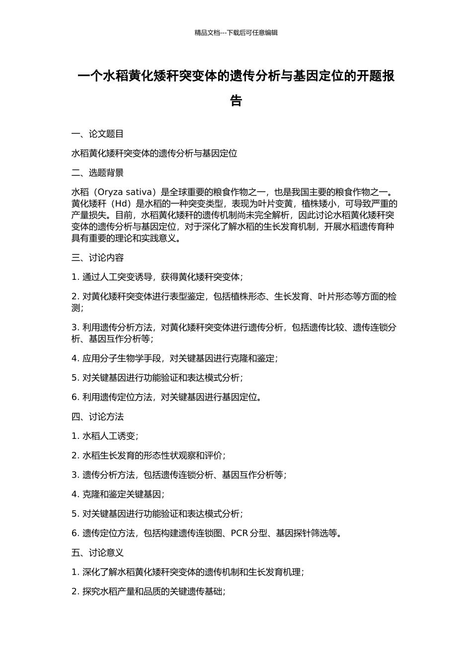 一个水稻黄化矮秆突变体的遗传分析与基因定位的开题报告_第1页