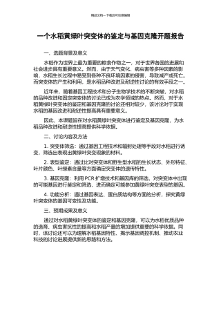 一个水稻黄绿叶突变体的鉴定与基因克隆开题报告