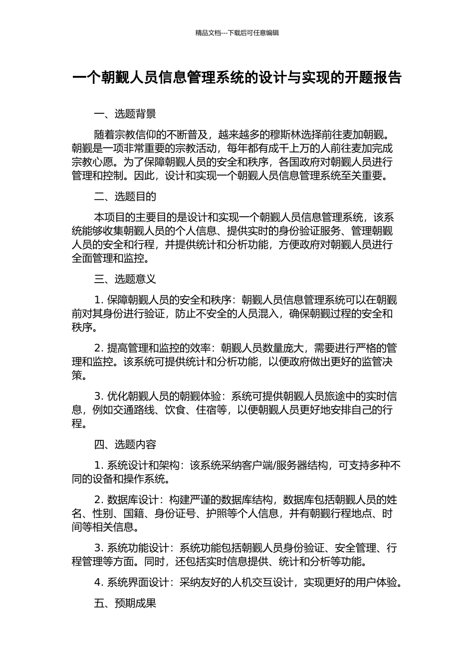 一个朝觐人员信息管理系统的设计与实现的开题报告_第1页