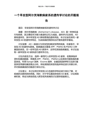 一个早发型阿尔茨海默病家系的遗传学研究的开题报告
