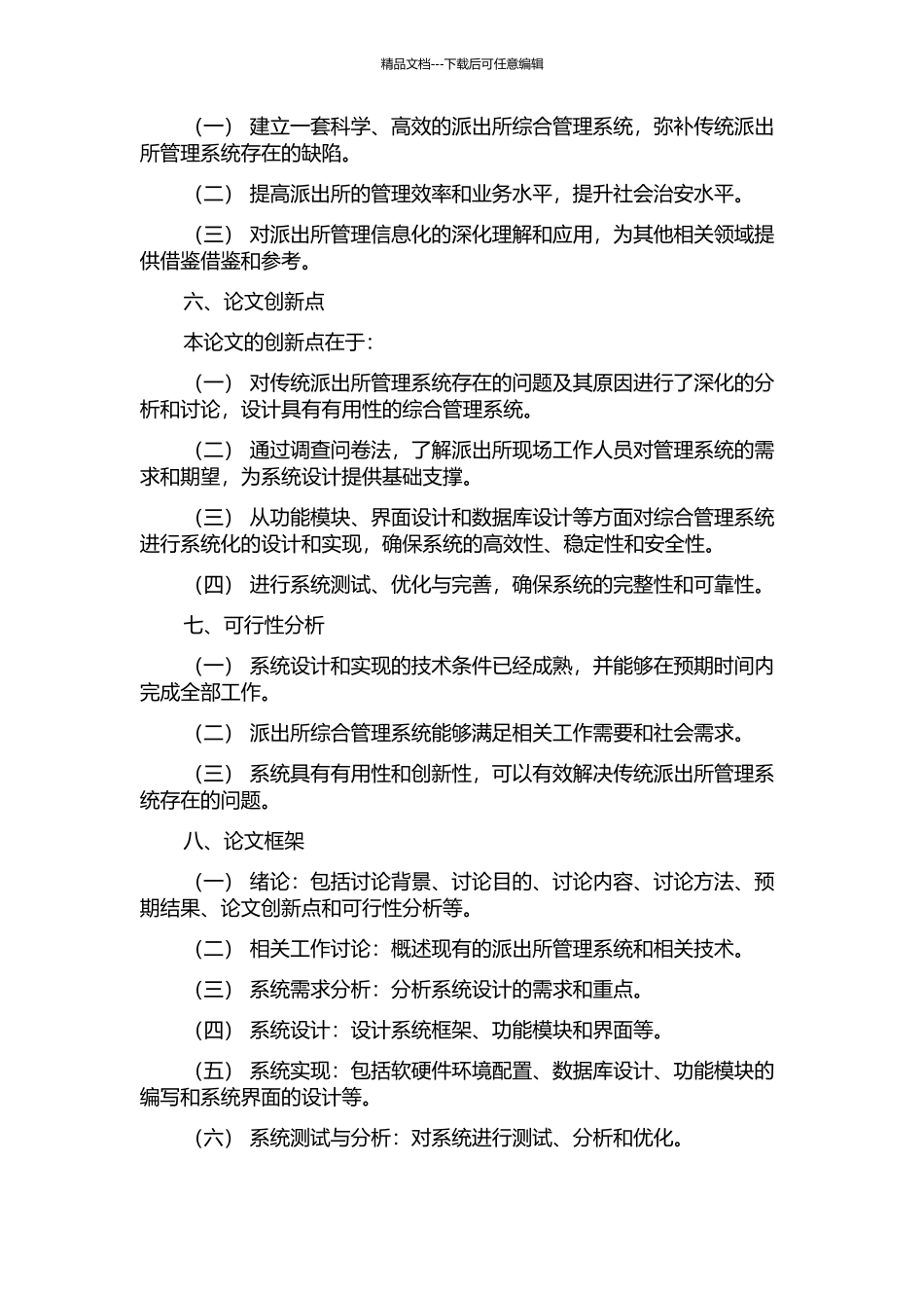 一个派出所综合管理系统的设计与实现的开题报告_第2页