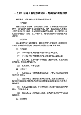 一个派出所综合管理系统的设计与实现的开题报告