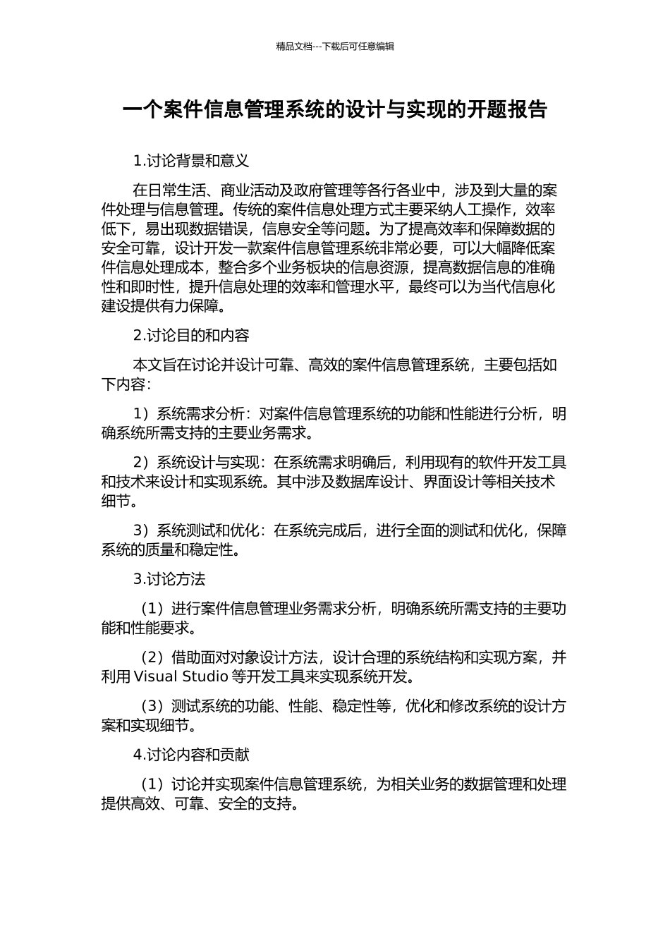 一个案件信息管理系统的设计与实现的开题报告_第1页