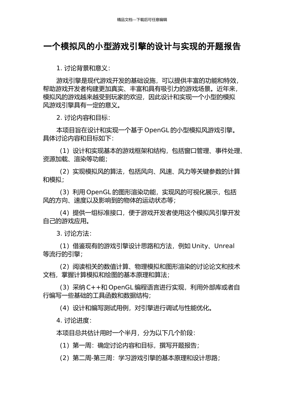 一个模拟风的小型游戏引擎的设计与实现的开题报告_第1页