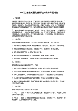 一个汇编模拟器的设计与实现的开题报告