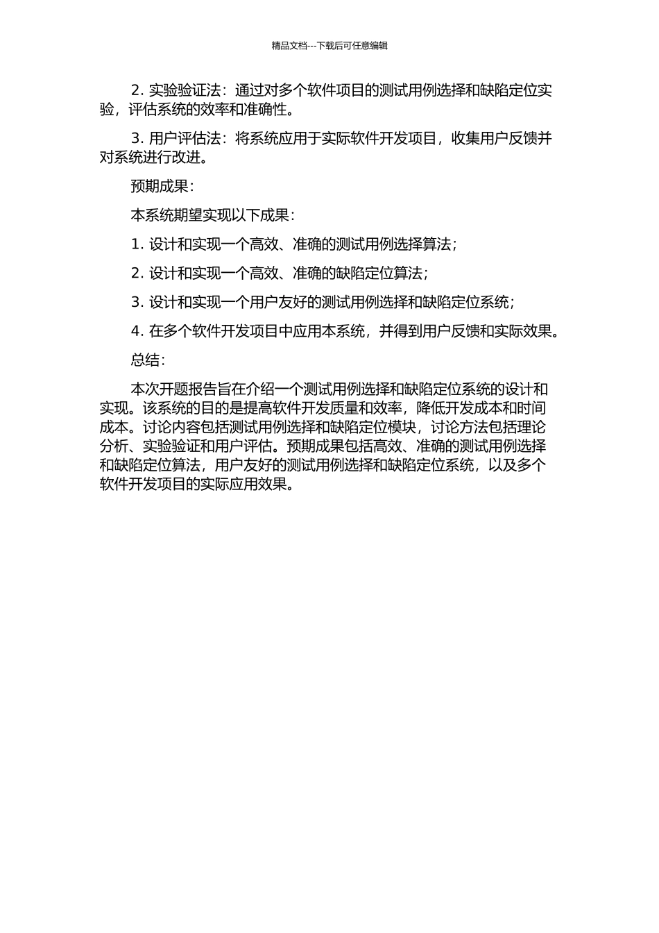 一个测试用例选择和缺陷定位系统的设计与实现的开题报告_第2页