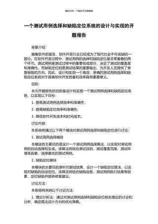 一个测试用例选择和缺陷定位系统的设计与实现的开题报告