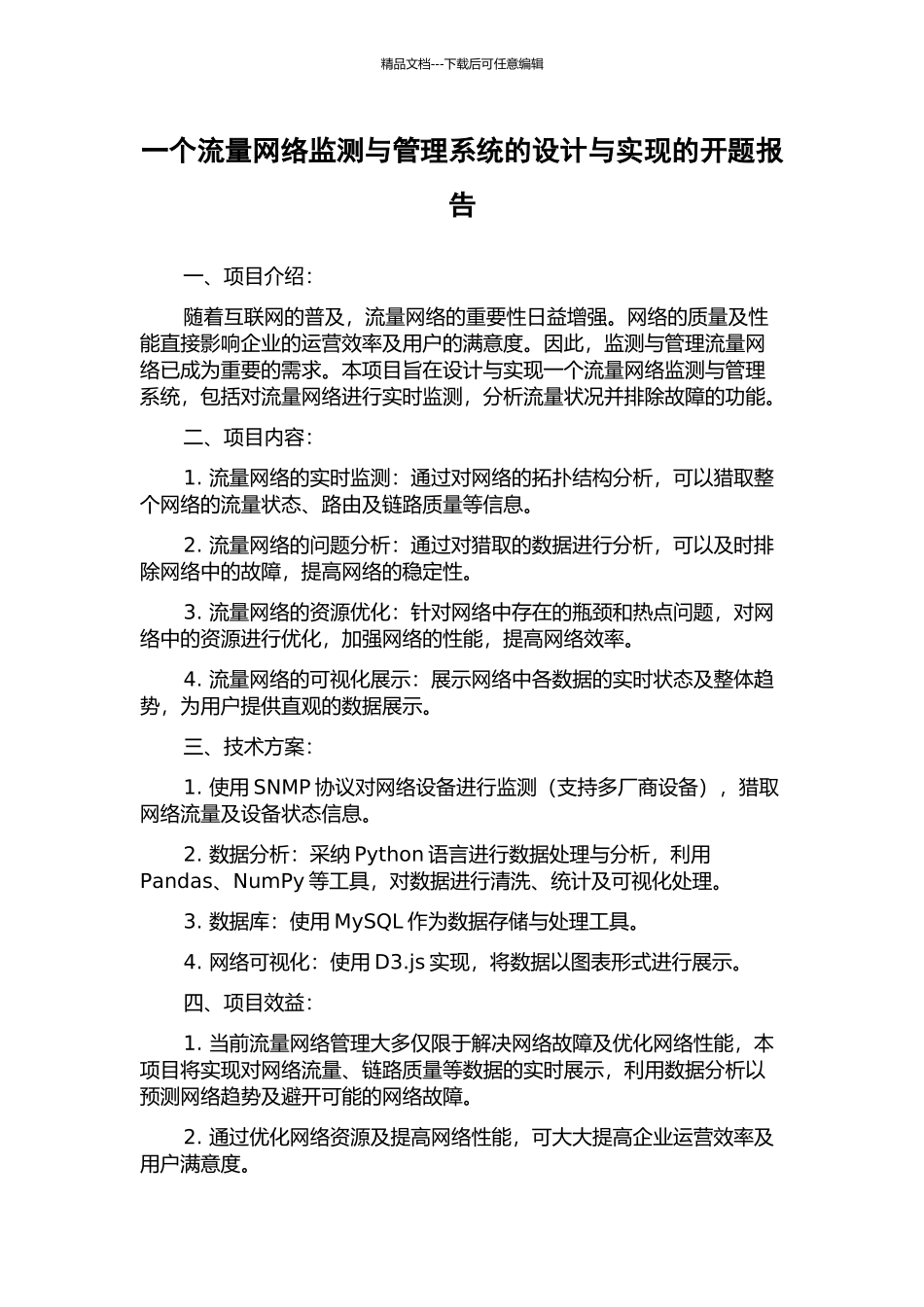 一个流量网络监测与管理系统的设计与实现的开题报告_第1页
