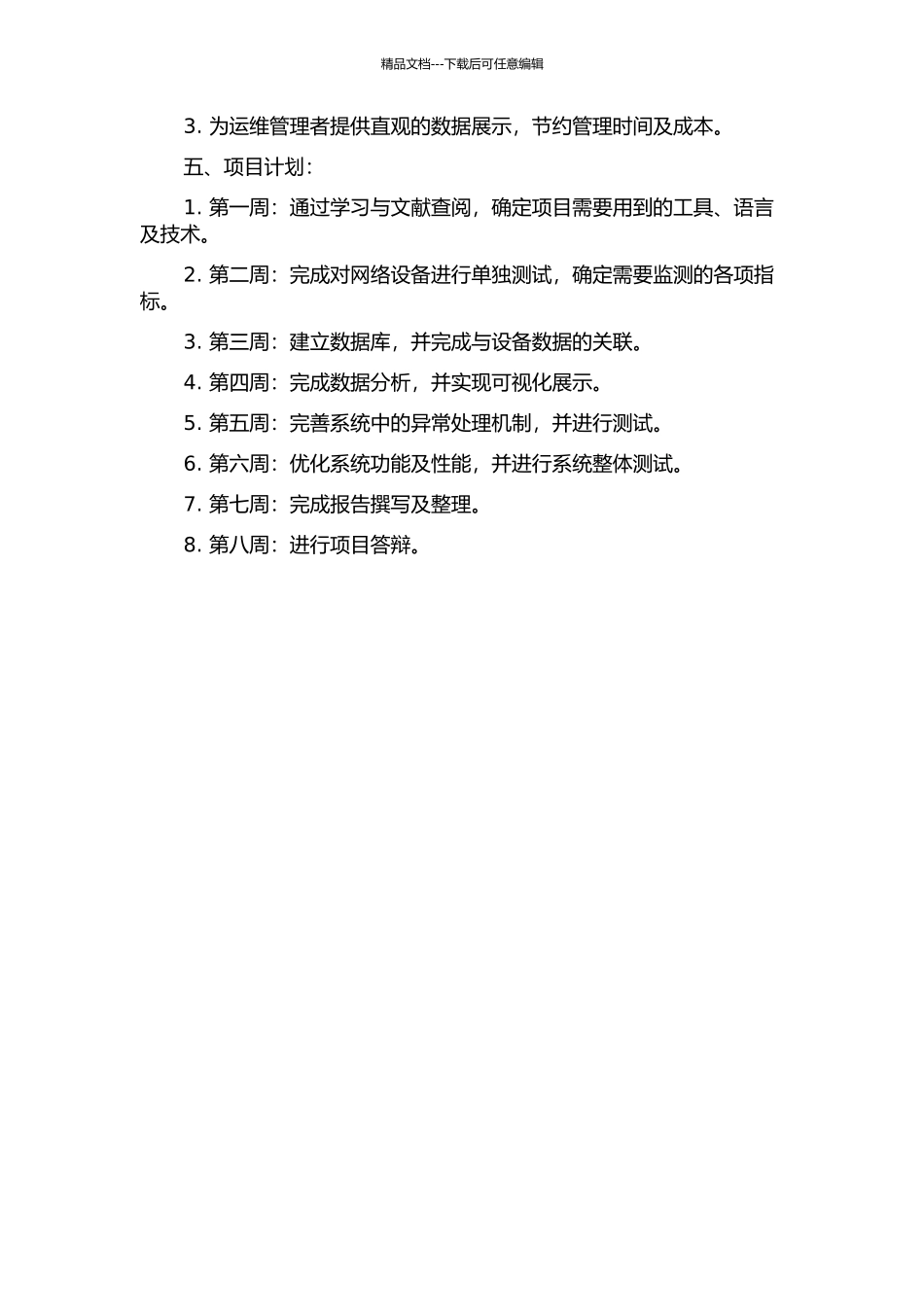 一个流量网络监测与管理系统的设计与实现的开题报告_第2页
