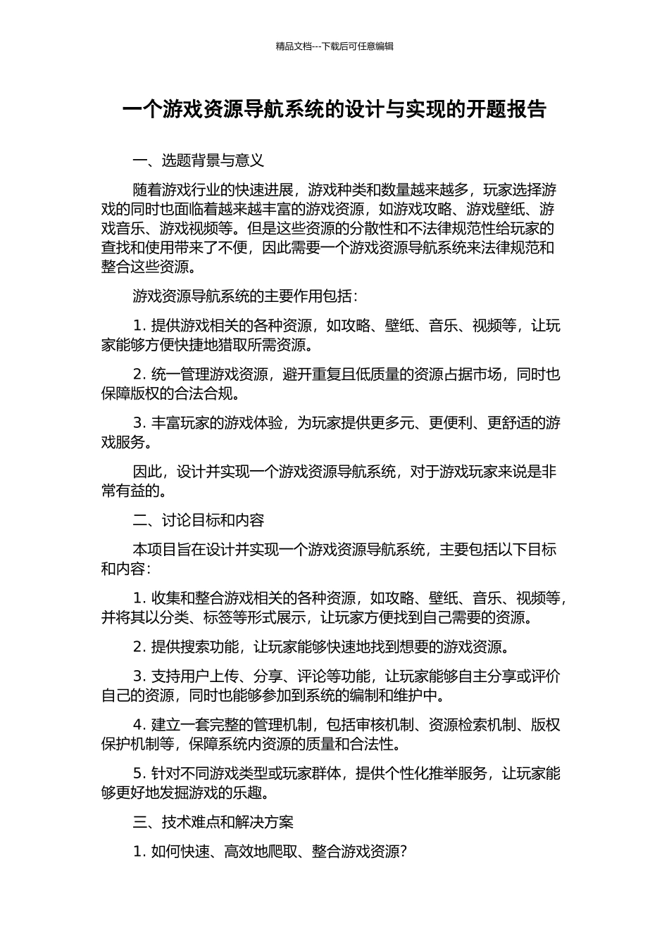一个游戏资源导航系统的设计与实现的开题报告_第1页