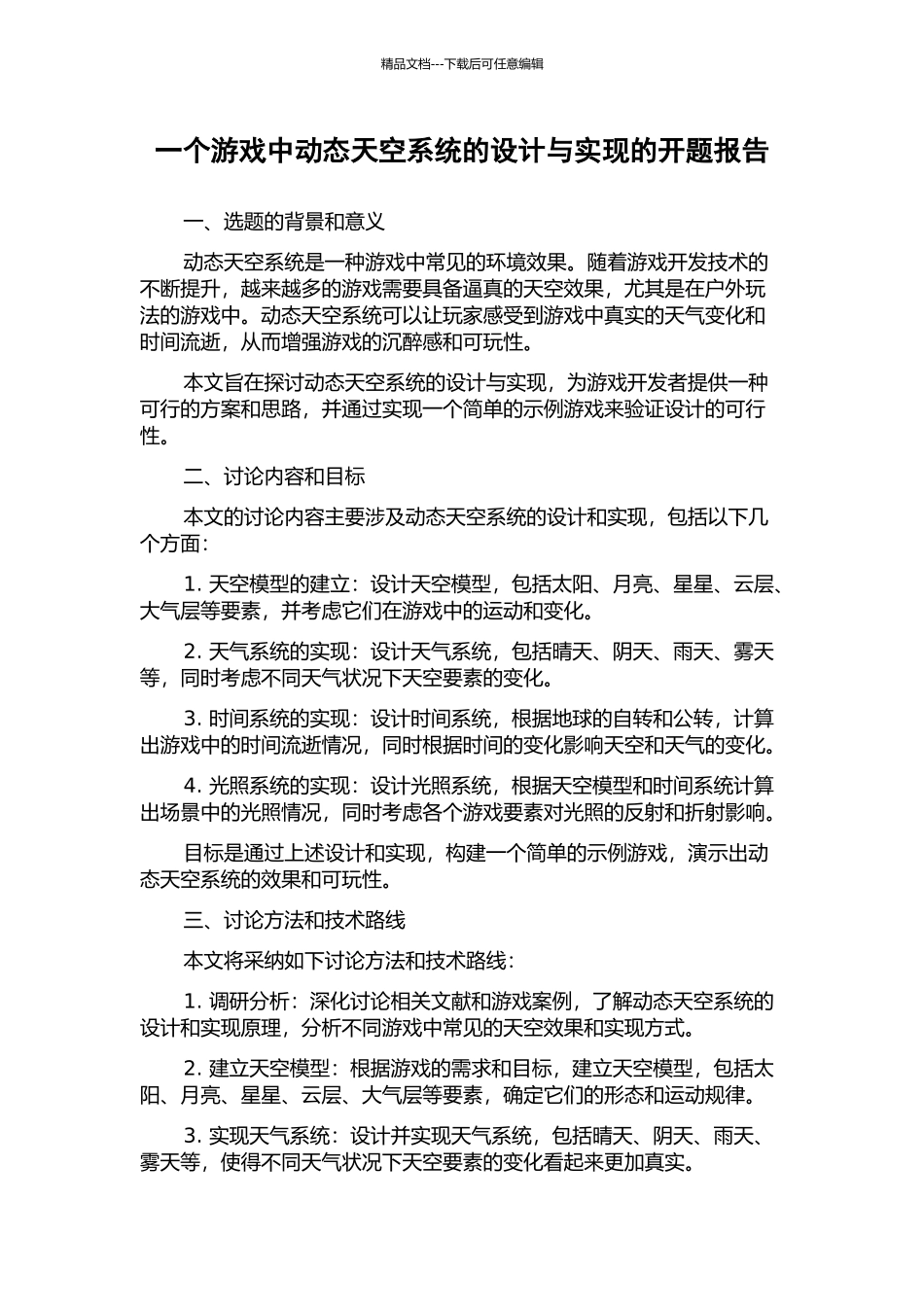 一个游戏中动态天空系统的设计与实现的开题报告_第1页