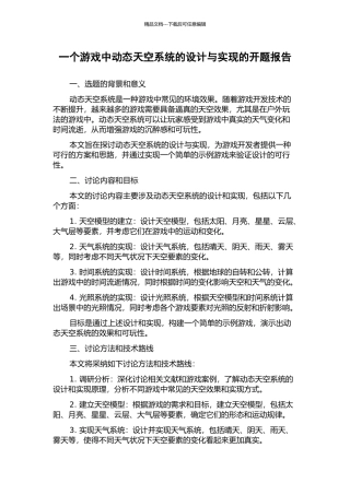 一个游戏中动态天空系统的设计与实现的开题报告