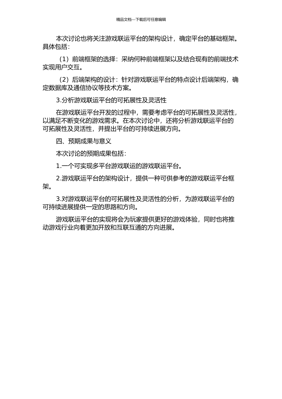 一个游戏联运平台的设计与实现的开题报告_第2页