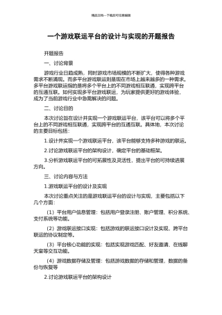一个游戏联运平台的设计与实现的开题报告