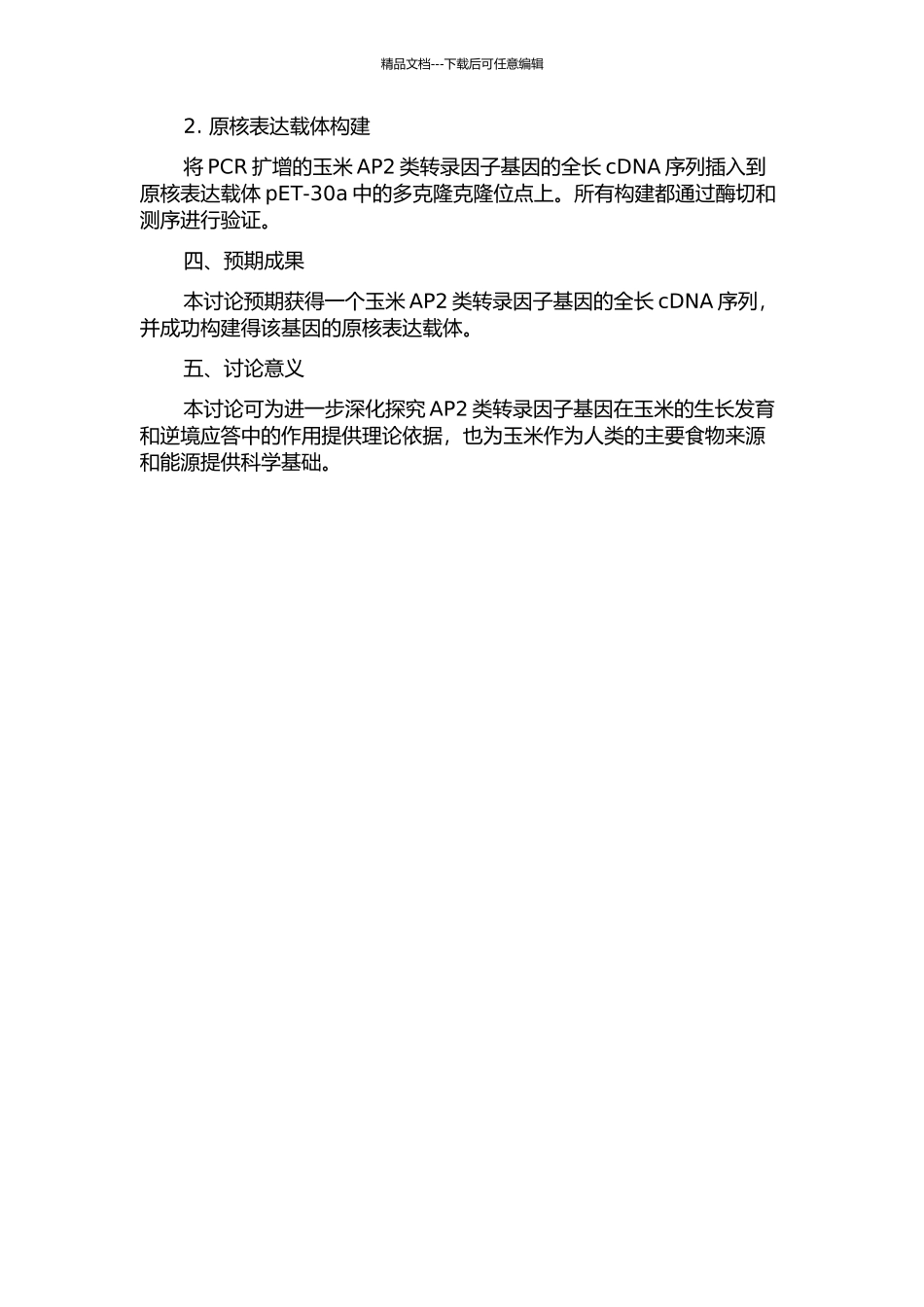 一个玉米AP2类转录因子基因的克隆和原核表达载体构建的开题报告_第2页