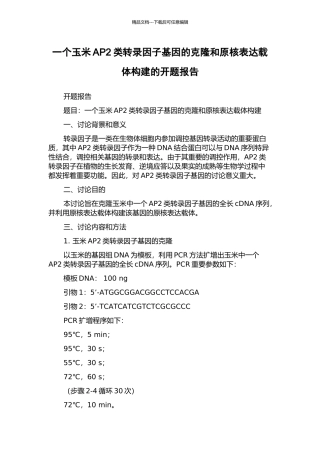 一个玉米AP2类转录因子基因的克隆和原核表达载体构建的开题报告