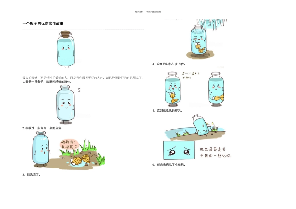 一个瓶子的忧伤感情故事_第1页