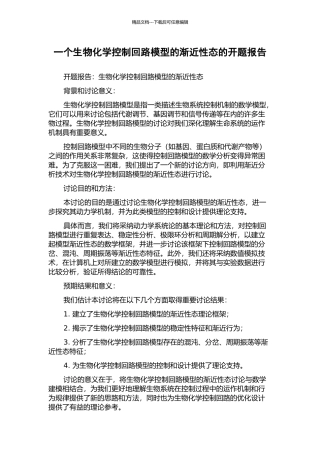 一个生物化学控制回路模型的渐近性态的开题报告