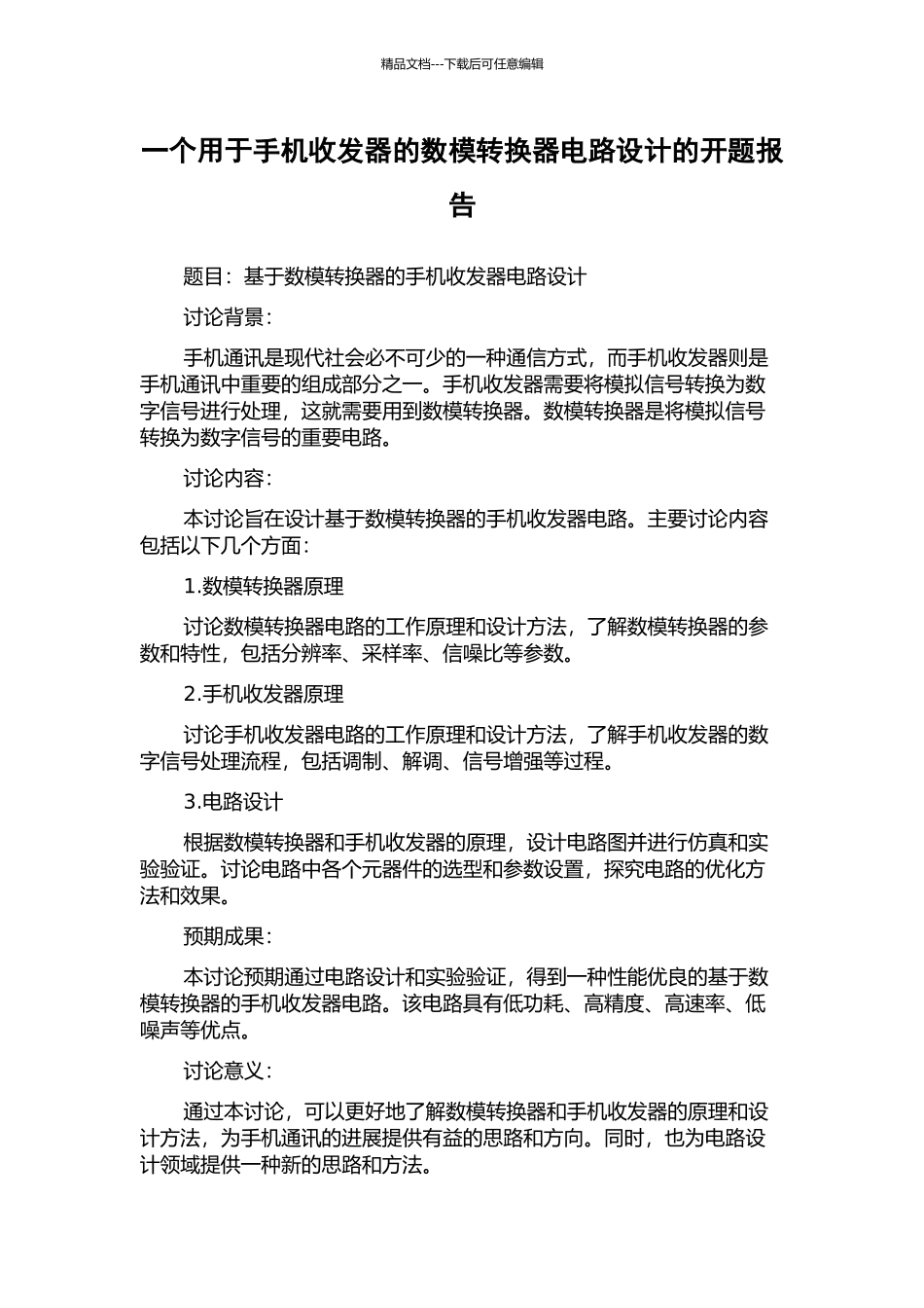 一个用于手机收发器的数模转换器电路设计的开题报告_第1页
