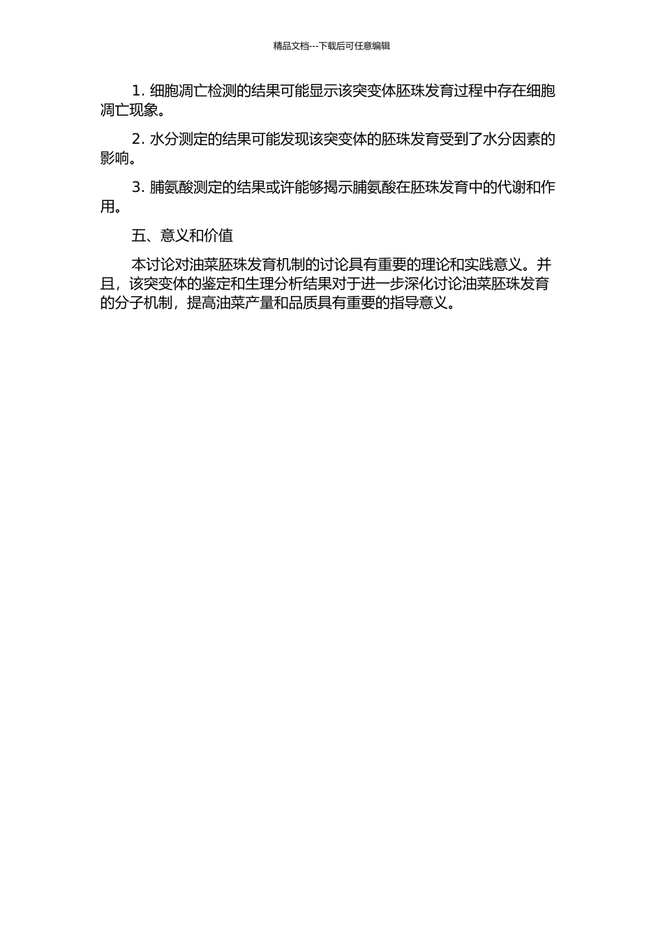 一个甘蓝型油菜胚珠败育突变体的形态鉴定及生理分析的开题报告_第2页