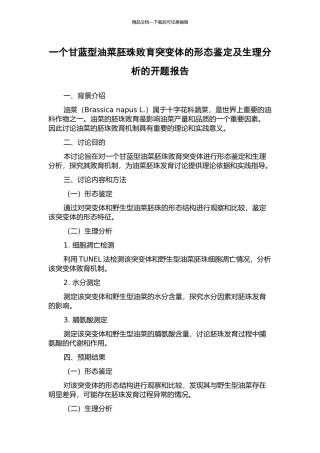 一个甘蓝型油菜胚珠败育突变体的形态鉴定及生理分析的开题报告