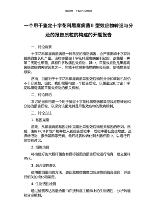 一个用于鉴定十字花科黑腐病菌Ⅲ型效应物转运与分泌的报告质粒的构建的开题报告