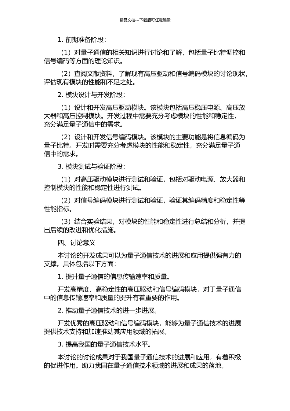一个用于量子通信的高压驱动与信号编码模块的开题报告_第2页