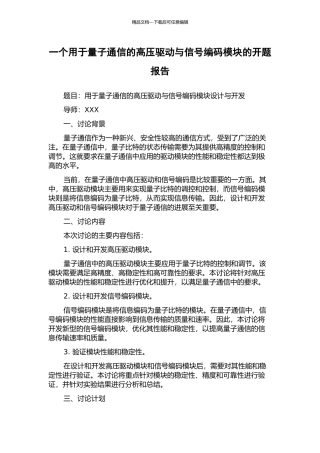 一个用于量子通信的高压驱动与信号编码模块的开题报告