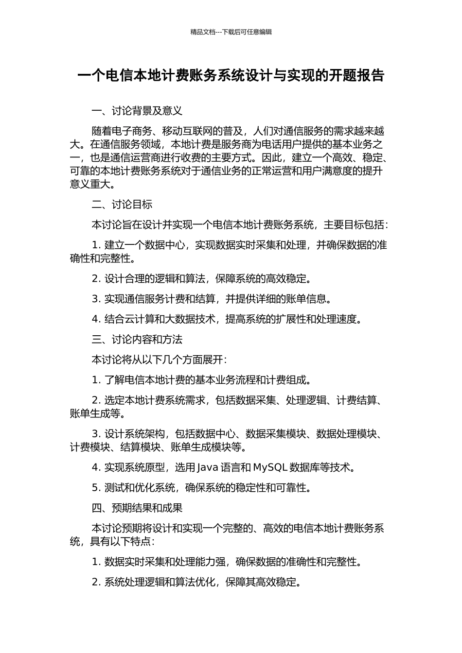 一个电信本地计费账务系统设计与实现的开题报告_第1页