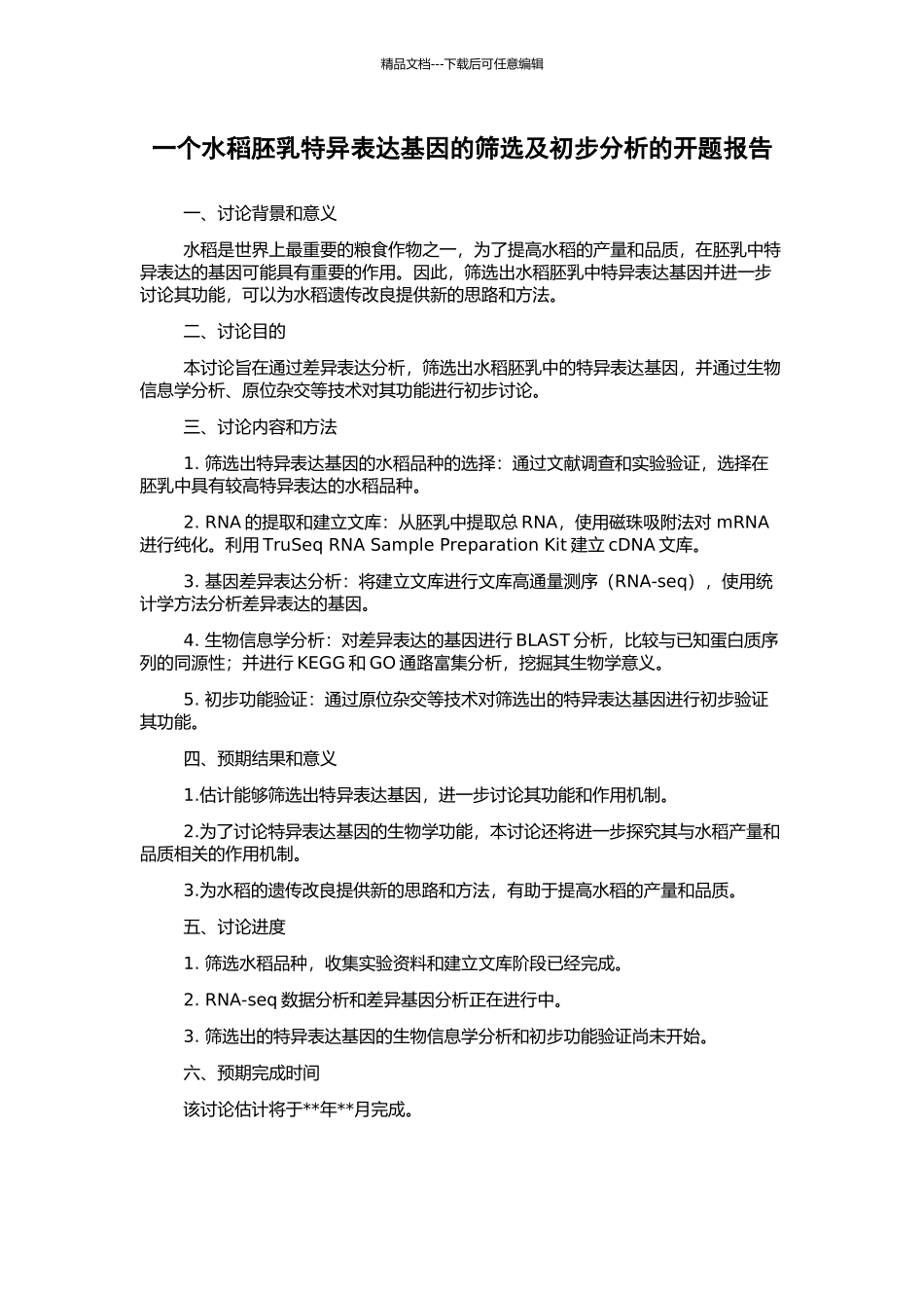 一个水稻胚乳特异表达基因的筛选及初步分析的开题报告_第1页