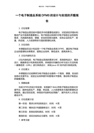 一个电子制造业系统DFMS的设计与实现的开题报告