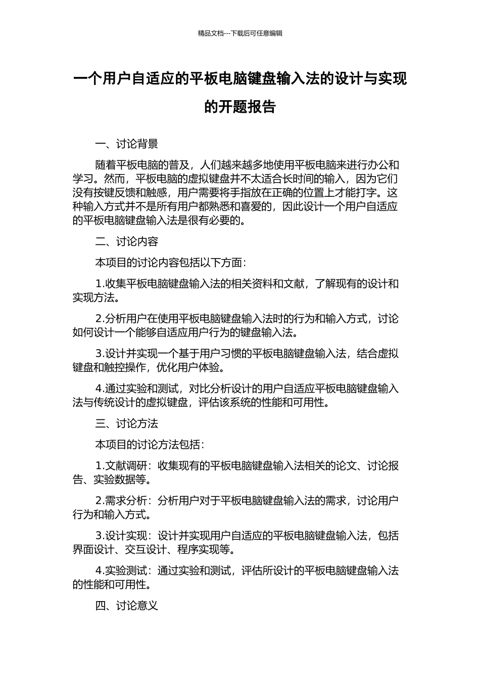 一个用户自适应的平板电脑键盘输入法的设计与实现的开题报告_第1页