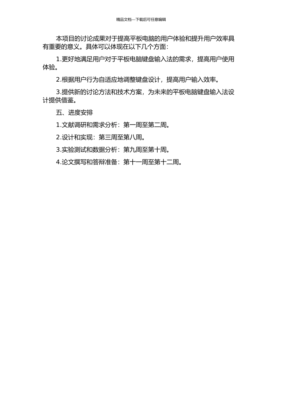 一个用户自适应的平板电脑键盘输入法的设计与实现的开题报告_第2页