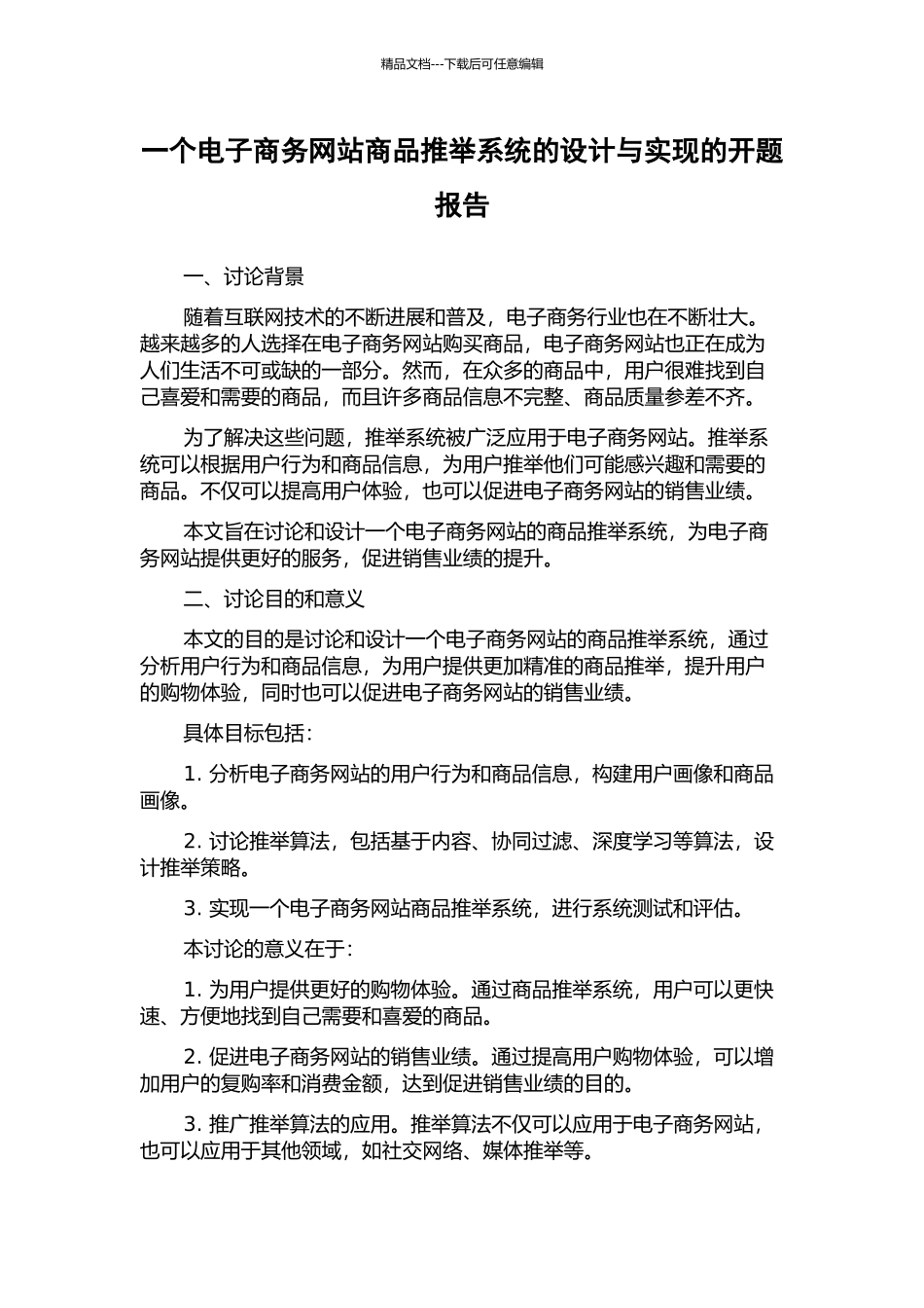 一个电子商务网站商品推荐系统的设计与实现的开题报告_第1页