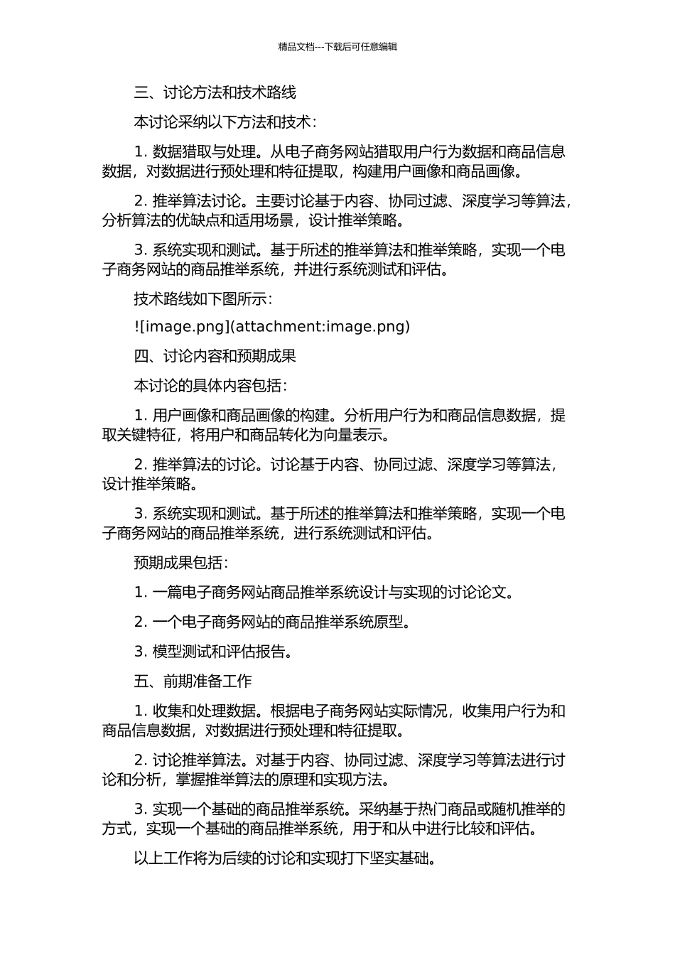 一个电子商务网站商品推荐系统的设计与实现的开题报告_第2页