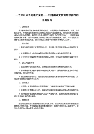 一个知识分子的语文关怀——钱理群语文教育思想初探的开题报告