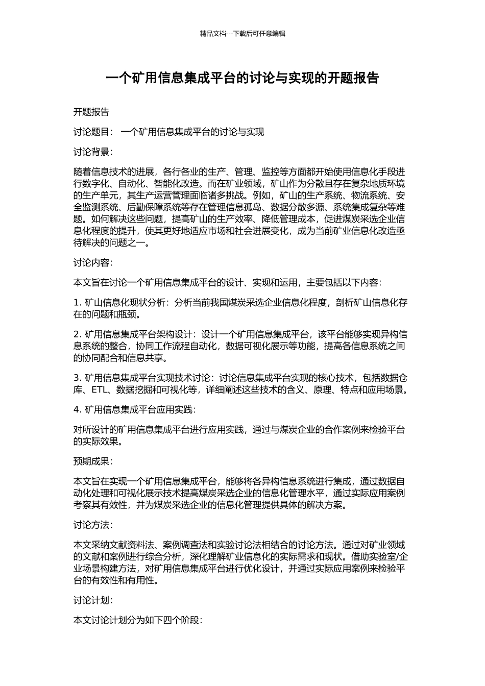 一个矿用信息集成平台的研究与实现的开题报告_第1页