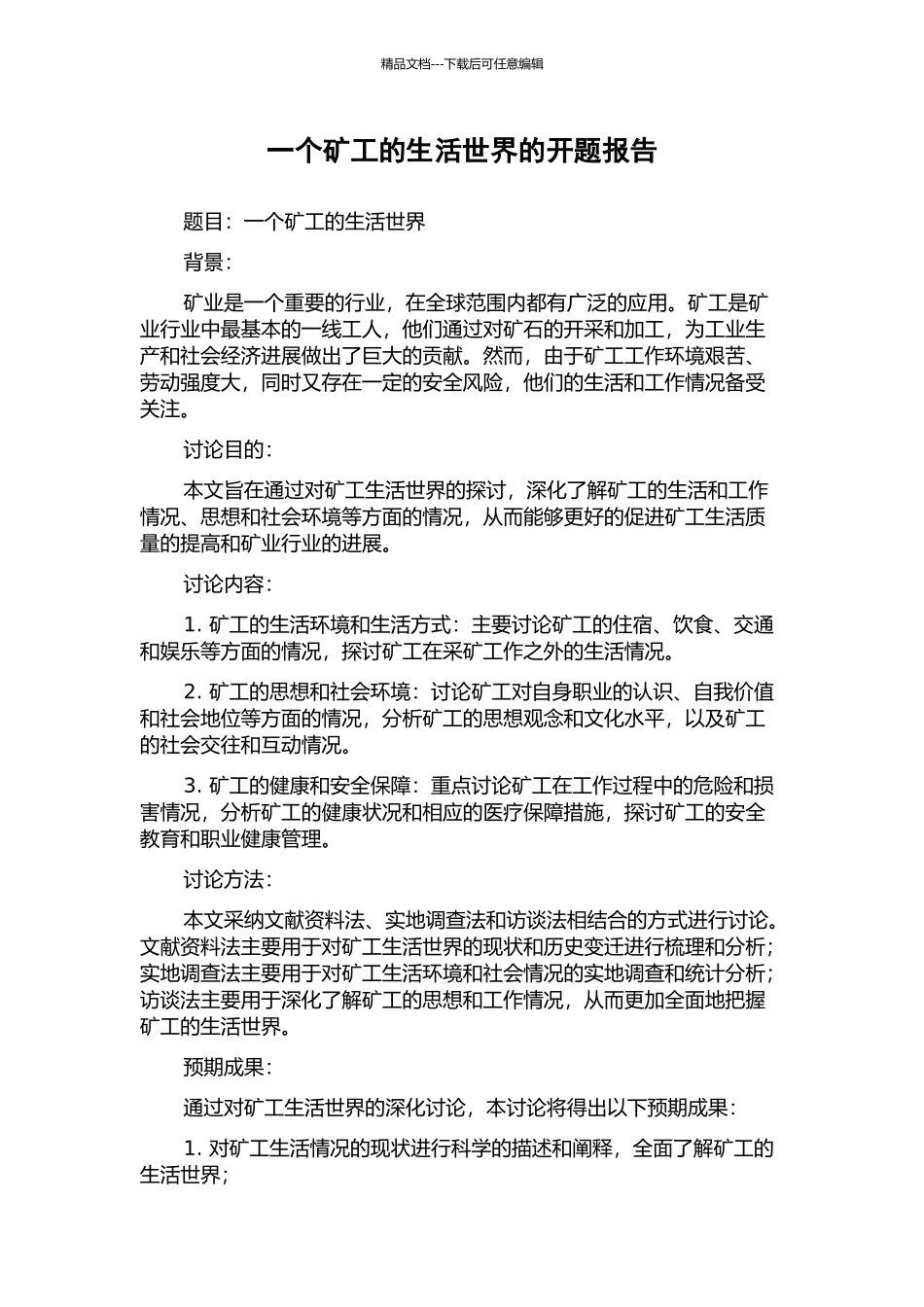 一个矿工的生活世界的开题报告_第1页