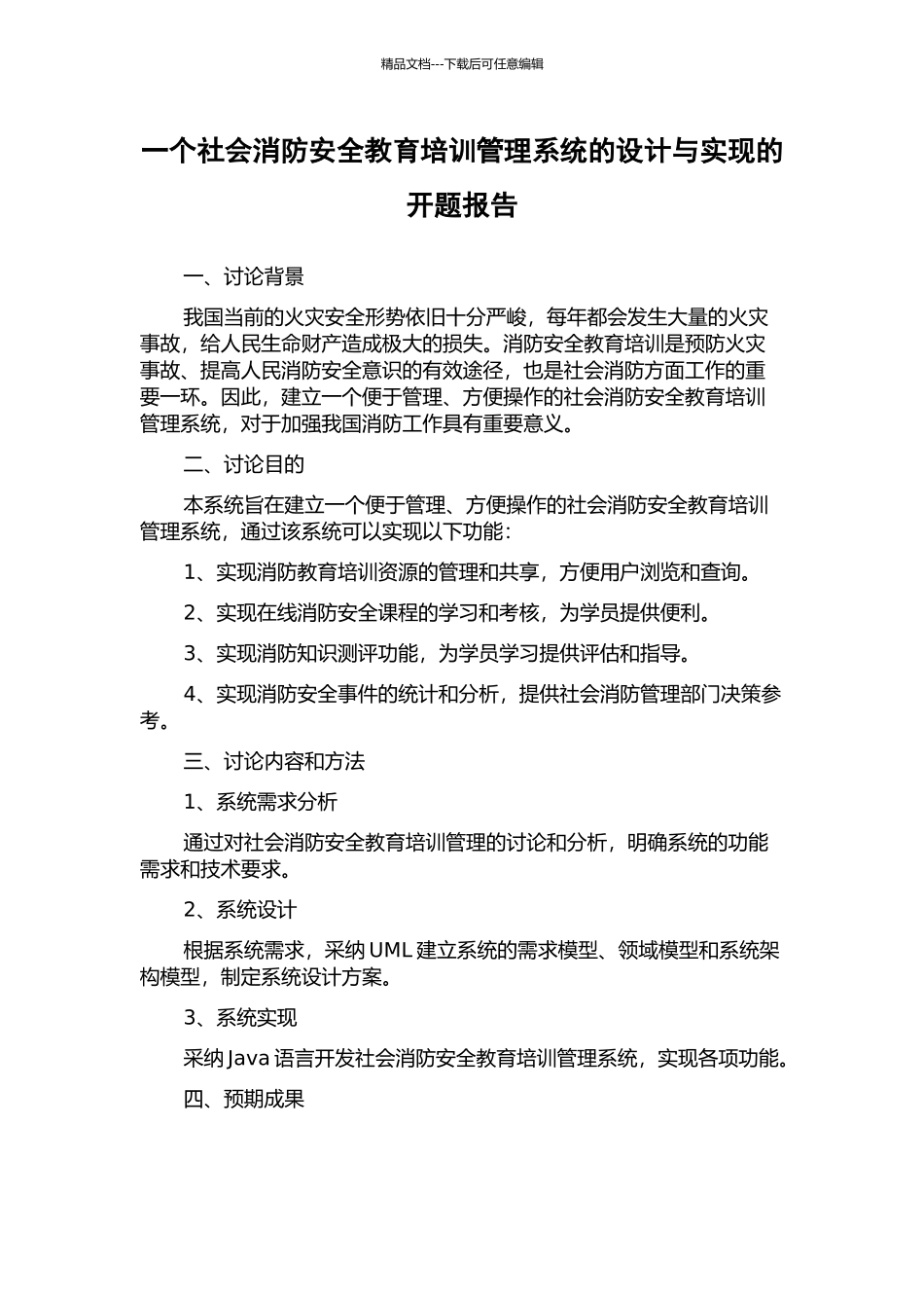 一个社会消防安全教育培训管理系统的设计与实现的开题报告_第1页