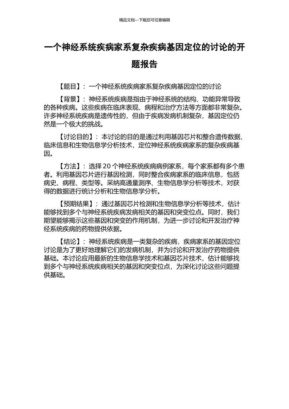 一个神经系统疾病家系复杂疾病基因定位的研究的开题报告_第1页