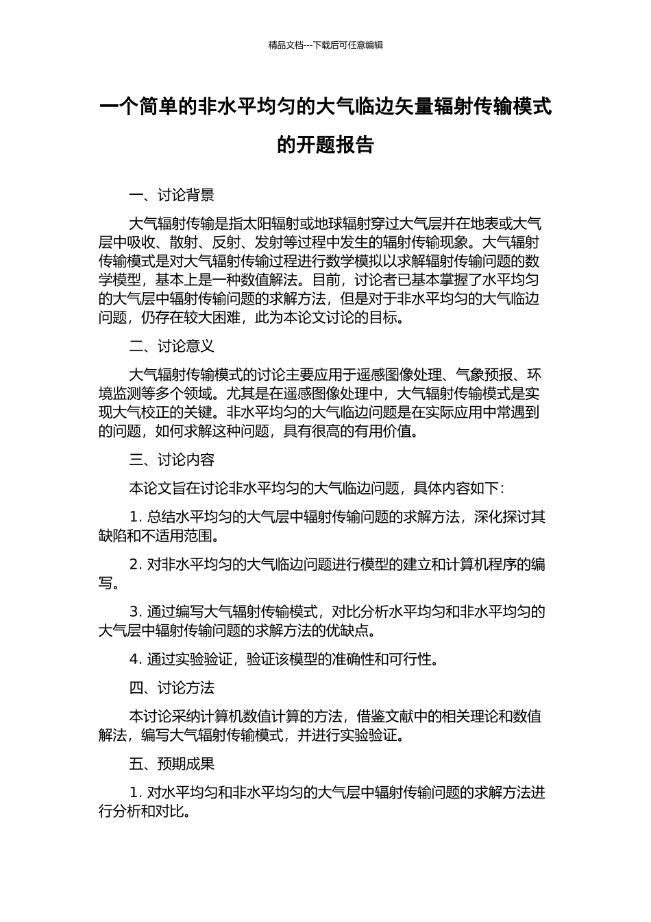一个简单的非水平均匀的大气临边矢量辐射传输模式的开题报告_第1页