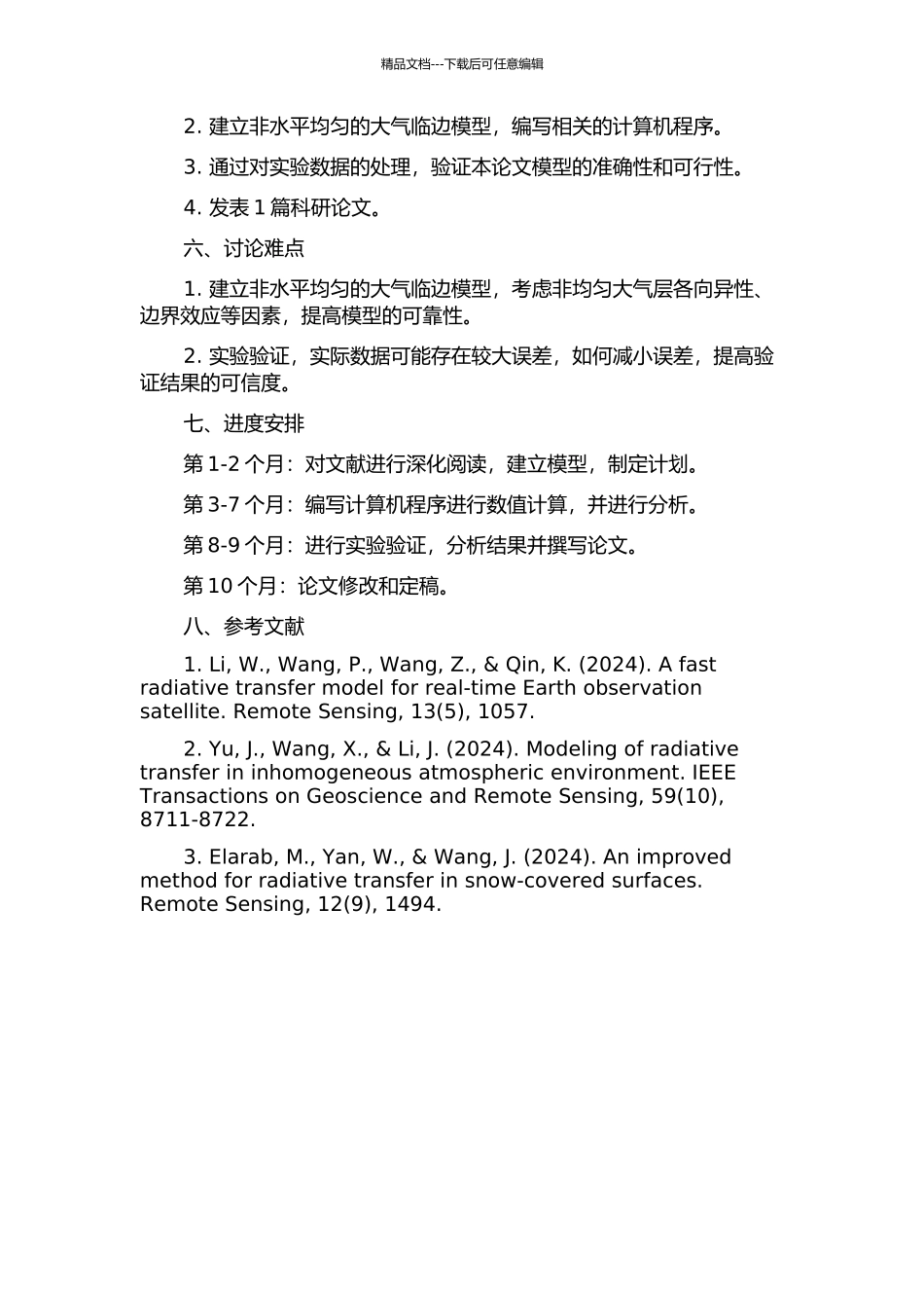 一个简单的非水平均匀的大气临边矢量辐射传输模式的开题报告_第2页